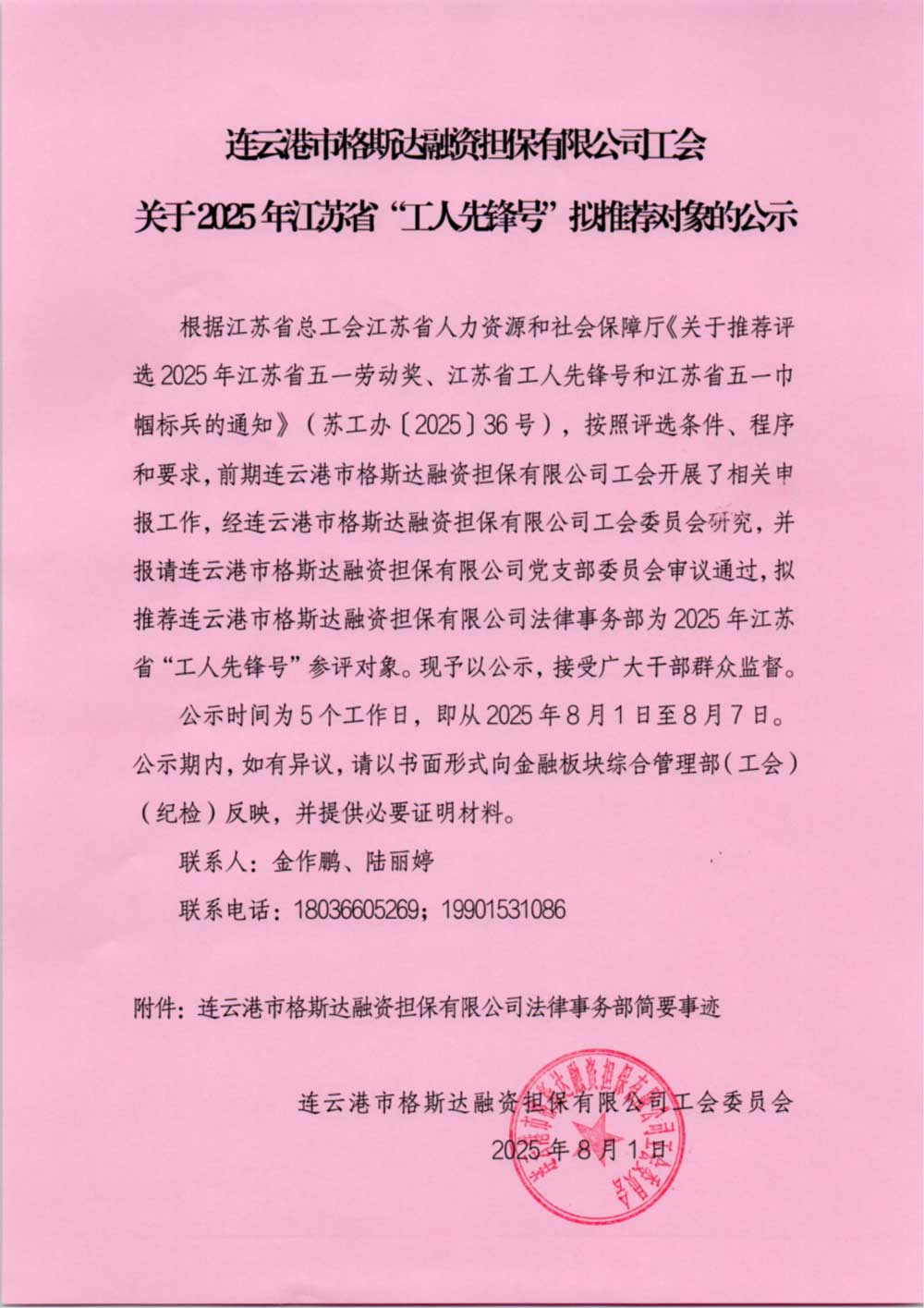 連云港市格斯達(dá)融資擔(dān)保有限公司工會(huì)關(guān)于2025年江蘇省“工人先鋒號(hào)”擬推薦對象的公示