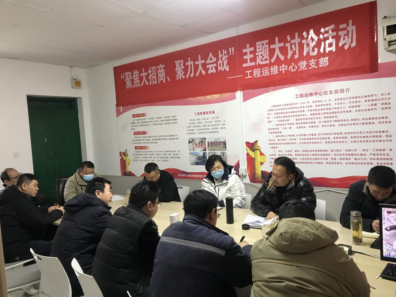 1工程運(yùn)維中心黨支部開展“聚焦大招商、聚力大會戰(zhàn)”主題黨日活動.png